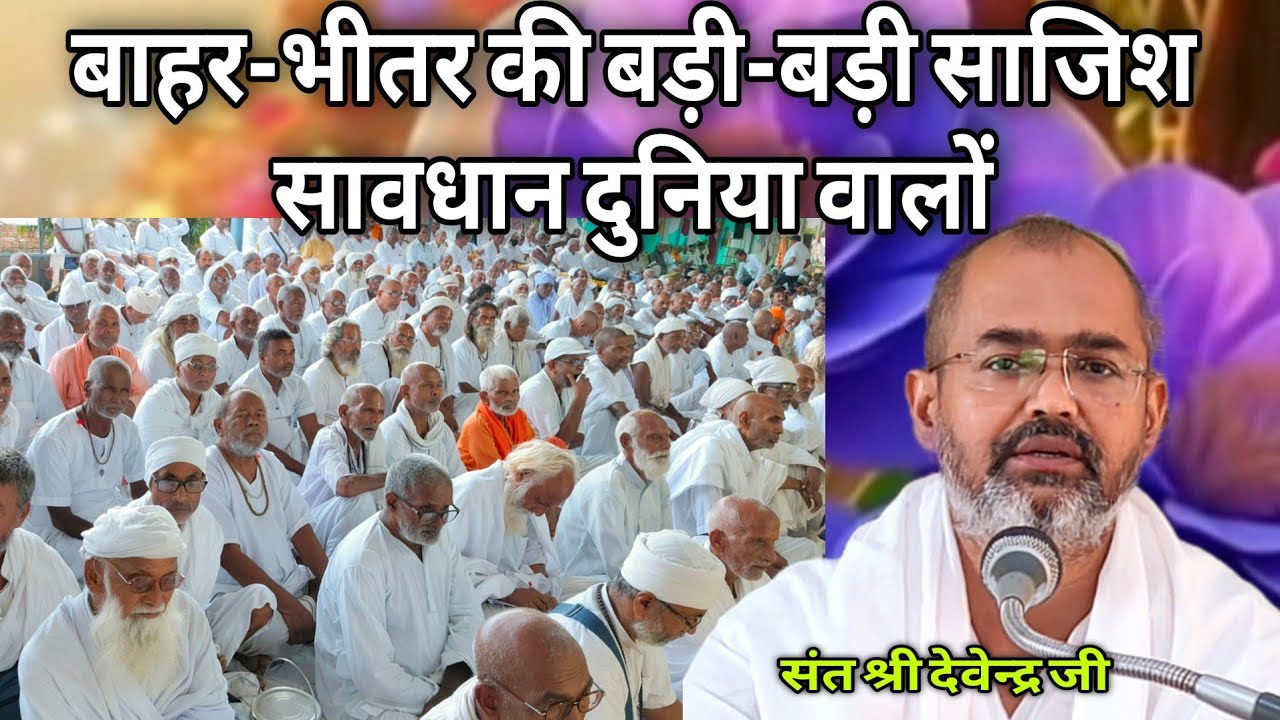 बाहर भीतर की बड़ी-बड़ी साजिश, सावधान दुनिया वालों, संत श्री देवेन्द्र जी 