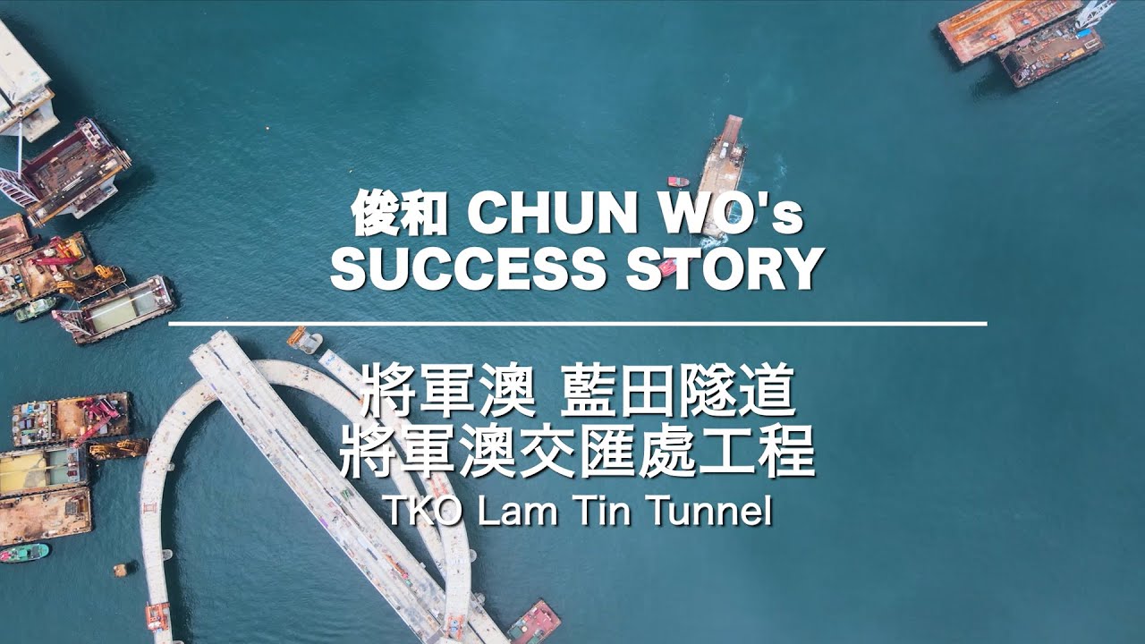 俊和 Success Story – 將軍澳 — 藍田隧道工程 Chun Wo's Success Story - Tseung Kwan O – Lam Tin Tunnel Project