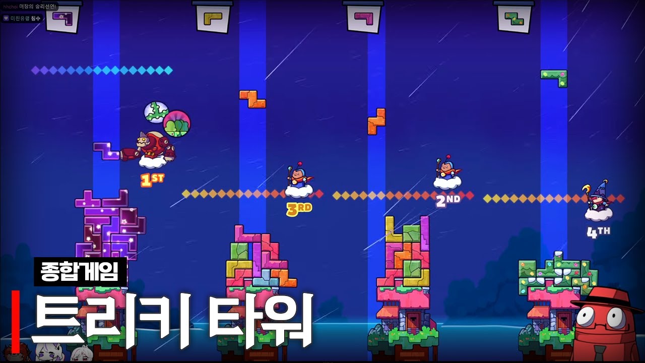 트리키 타워 (w.모잉, 하렌, 니르)