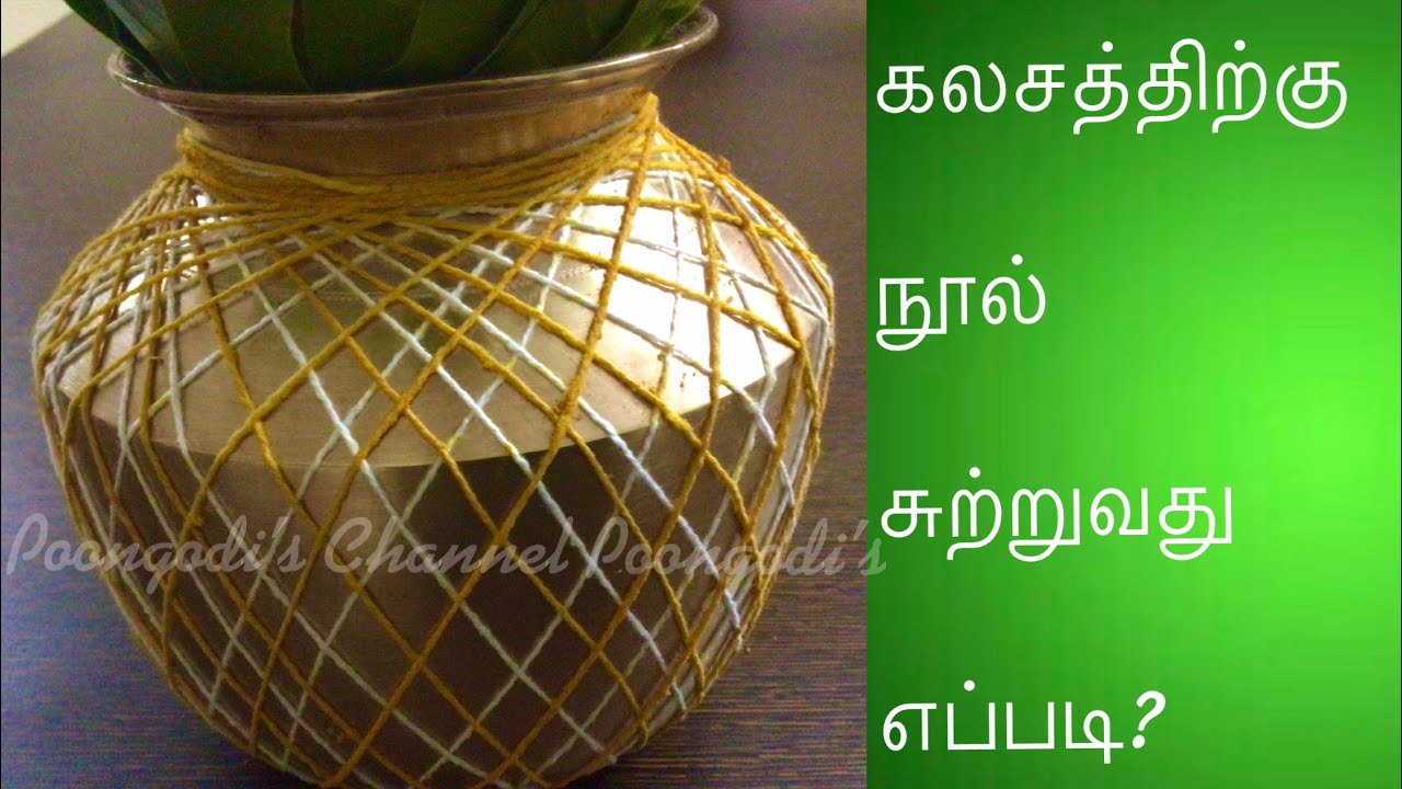 கலசத்திற்கு நூல் சுற்றுவது எப்படி? How to tie thread in a Kalasam | Poongodi’s Channel