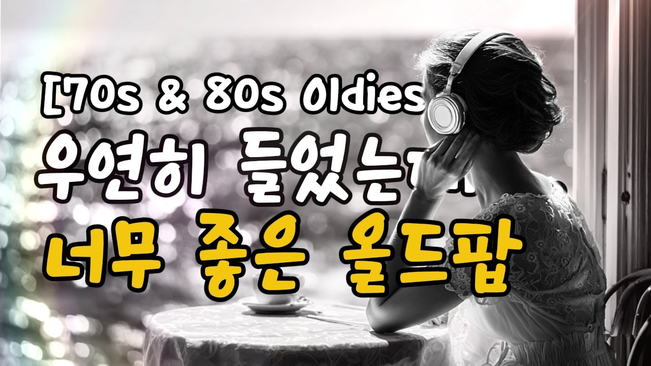 🎧 그냥 틀어놨는데 계속 듣게 되는 올드팝 | 중간광고 없는 연속재생 | 카페 매장 음악 | 편하게 듣는 팝송