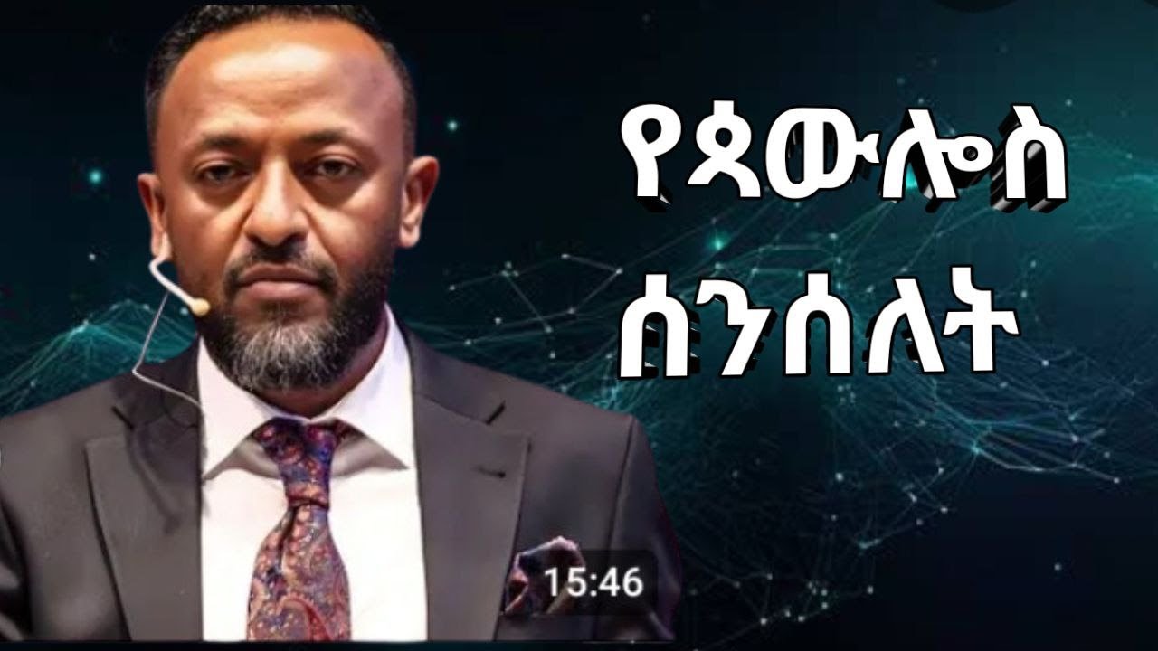 ጥላሁን ፀጋዬ ድንቅ ትምህርት  prophet tilahun stegaye