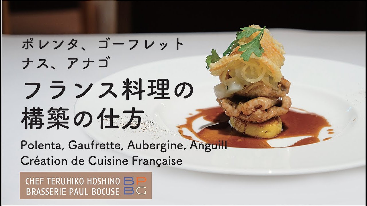 ＃85 ポレンタ、ゴーフレット、ナス、アナゴフランス料理の構築の仕方Polenta, Gaufrette, Aubergine,Congre  星野晃彦シェフ直伝！ | BOCUSE AT HOME