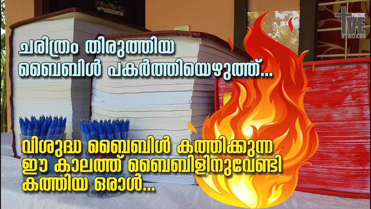 ചരിത്രം തിരുത്തിയ ബൈബിൾ പകർത്തിയെഴുത്ത്...