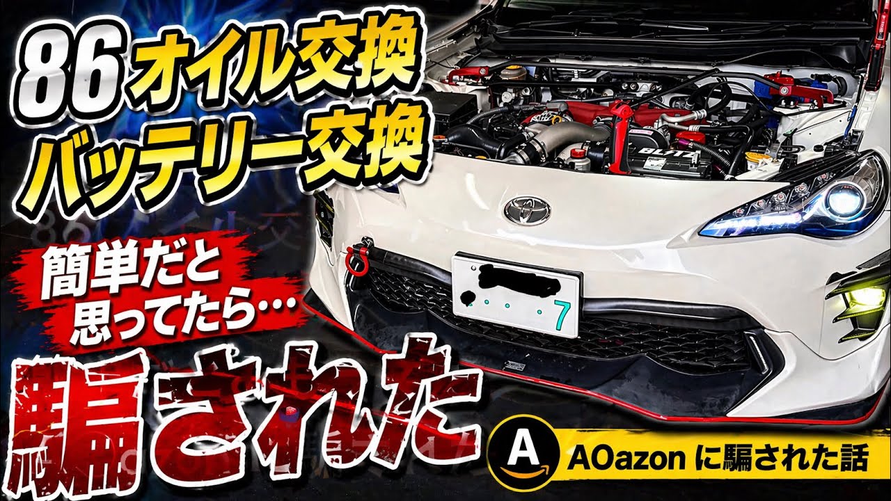 トヨタ86　ZN６　FA20オイル交換　バッテリー交換