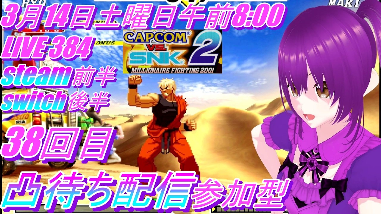LIVE 384 CAPCOM vs. SNK 2 MILLIONAIRE FIGHTING 2001 に挑戦 参加型凸待ち配信 38回目