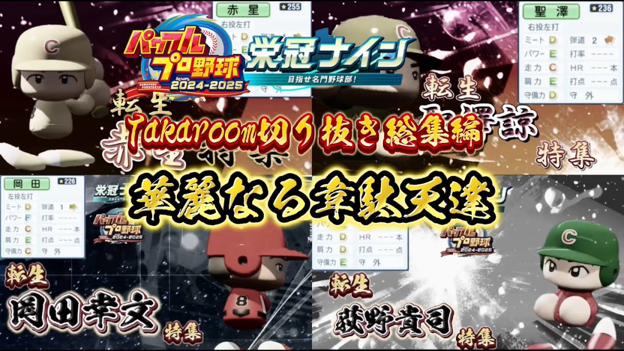 【栄冠ナイン/切り抜き】Takaroom切り抜き総集編 華麗なる韋駄天達