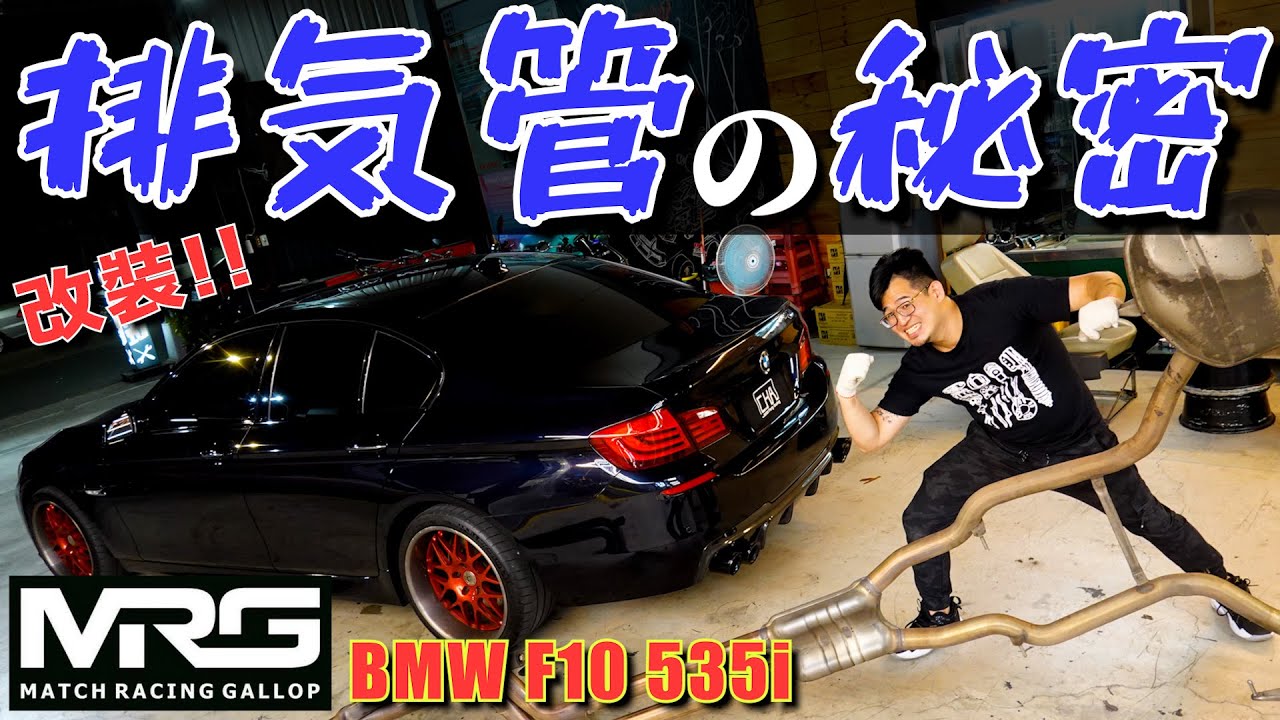 [改車Vlog] 改裝鈦管就比較好? 你一定不知道的改排氣管秘密大公開!! BMW F10 535i feat. MRG 希哈排氣管 secret of exhaust