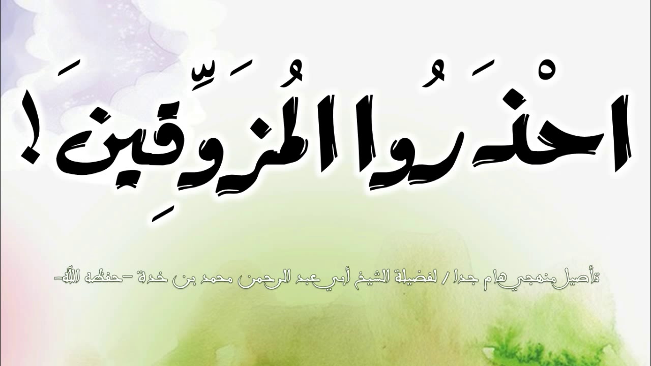 (احذروا المزوِّقين) / مقطع منهجي هام لفضيلة الشيخ أبي عبد الرحمن محمد بن خدة -حفظه الله-