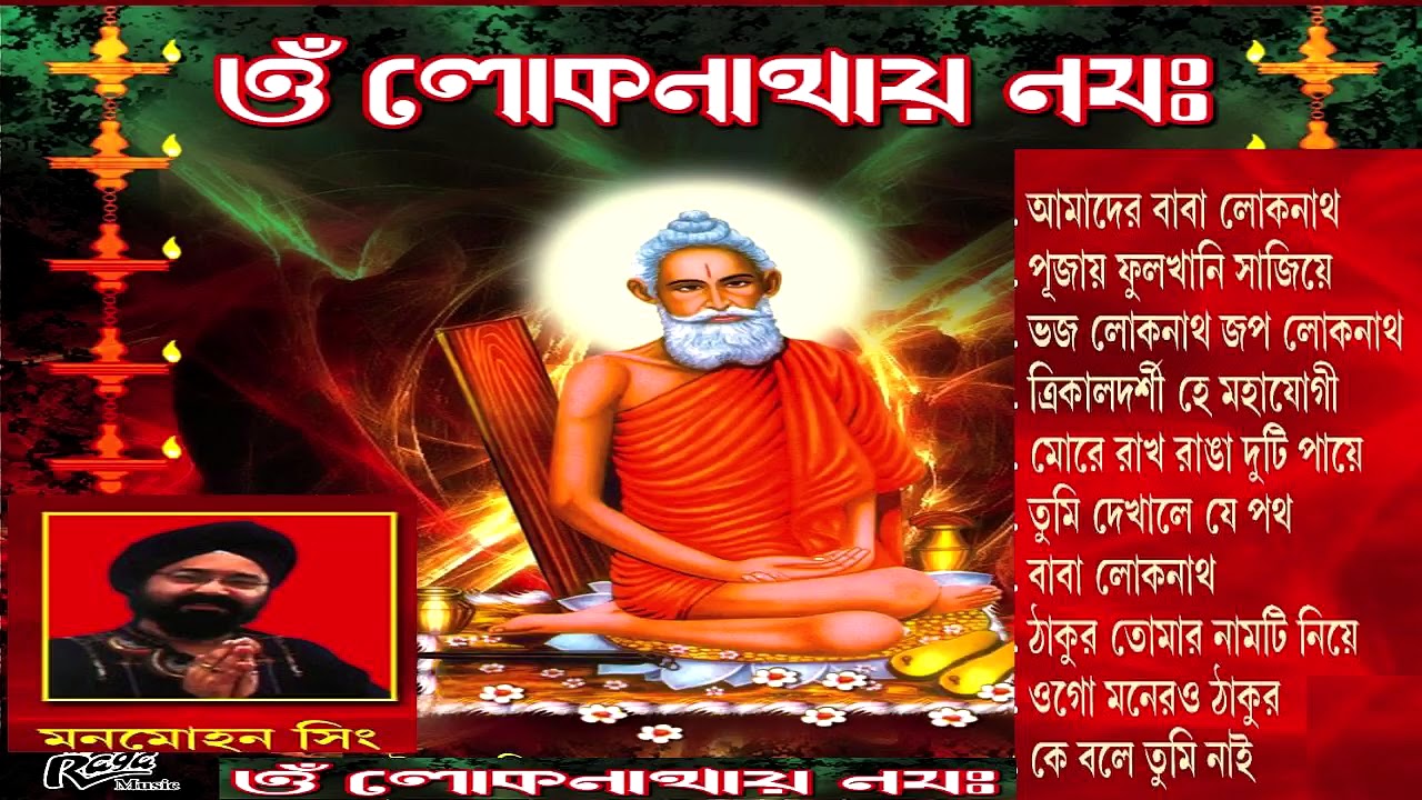 LOKNATH BHAJAN BY Manmohan Singh
