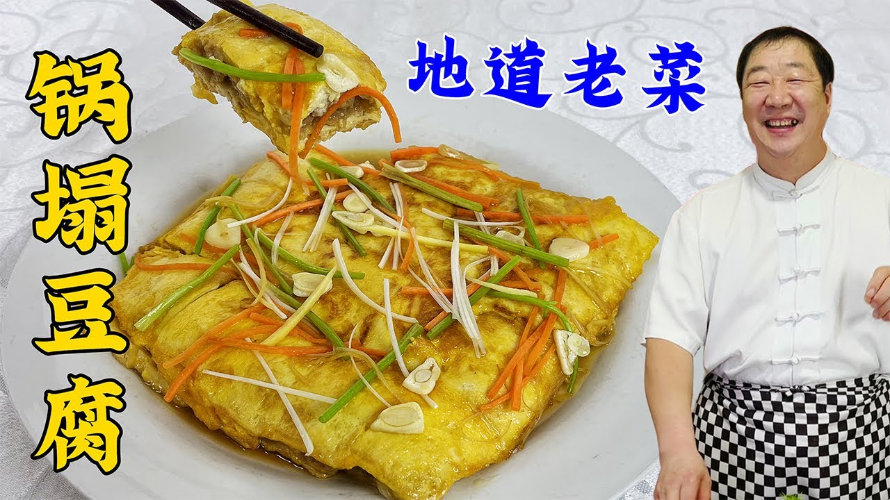 东北老菜锅塌豆腐，不用翻勺就能做，教你家常做法，有技巧没难度#美食 #美味 #家常菜#美食分享#美食教程#豆腐#锅塌豆腐
