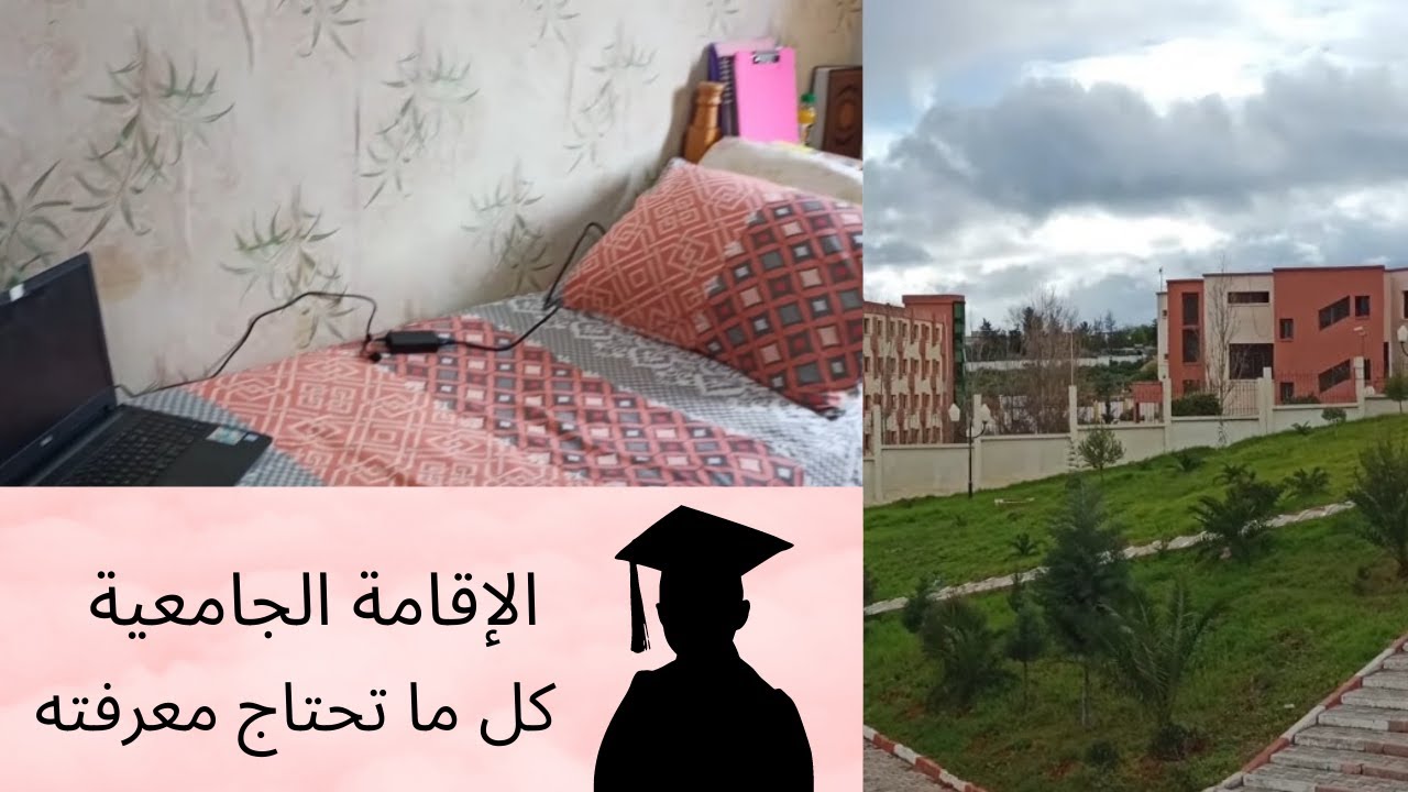 المستلزمات الضرورية للإقامة الجامعية للمدارس العليا بالقليعة