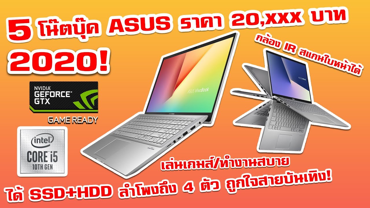 5 โน๊ตบุ๊ค ASUS คุ้มสุดในงบ 20,000 ปี2020!