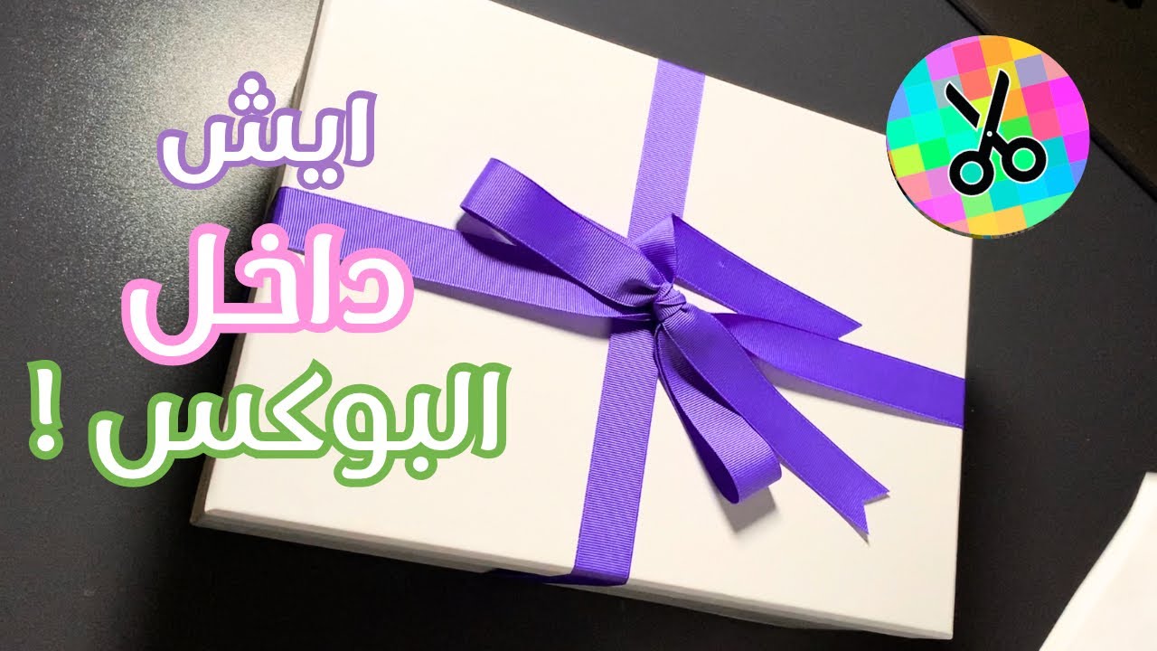 يوتيوبر مشهورة اهدتني بوكس غامض 😳!! جبت العيد 😱😭!