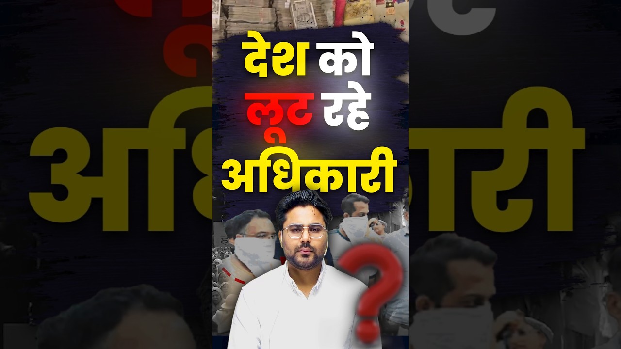 देश को लूट रहे अधिकारी 😡 Gagan Pratap Sir #irs #cbi #corruption #loot #india
