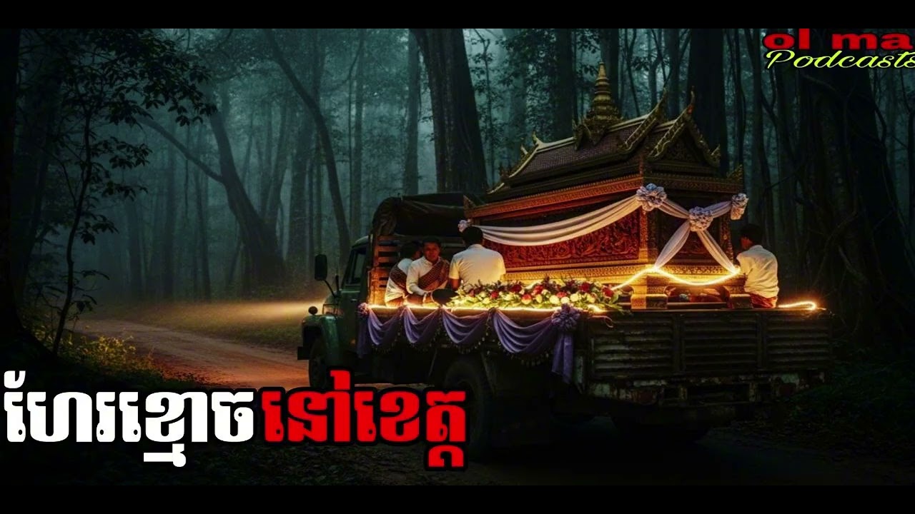 ហែរសពពេលយប់ |ol ma|  រឿងខ្មោច#ដំណាលខ្មោច#Ghosts Stories Podcasts#horror#movie#video#podcast