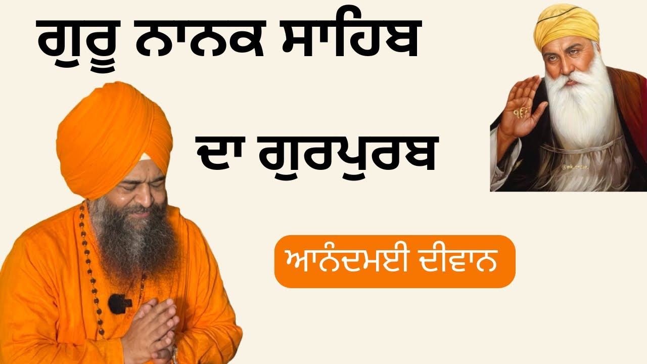 ਗੁਰੂ ਨਾਨਕ ਮਹਾਰਾਜ ਦਾ ਗੁਰਪੁਰਬ ਬੜੀ ਸ਼ਰਧਾ ਭਾਵਨਾ ਨਾਲ ਸਨੌਰ ਸਾਹਿਬ ਮਨਾਇਆ ਗਿਆ 🙏 SANT SANAUR WALE