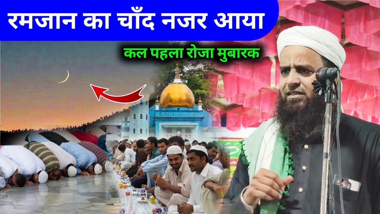 Ramzan Ka Chand Najar Aaya Mufti Sohrab Kalkattavi New Takrir | Pehla Roza Ka Sunnat Tarika