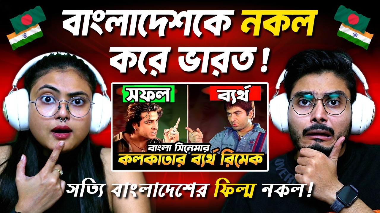 বাংলাদেশী সিনেমা রিমেকে ব্যর্থ কলকাতা । Shakib Khan । Manna । Salman Shah | Indian Guys React