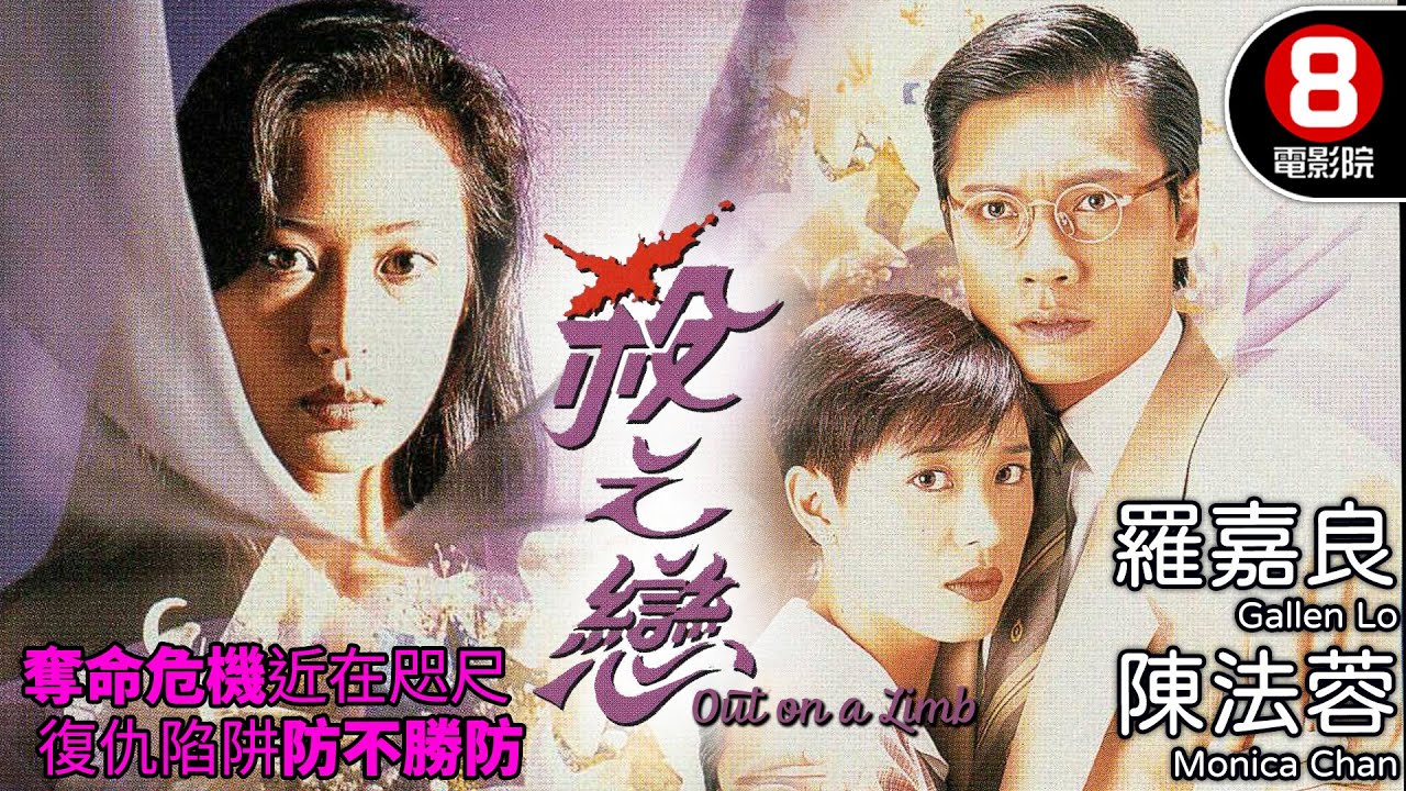 陳法蓉 黎美嫻 雙女主角 恐怖懸疑｜殺之戀 (Out on a Limb)｜羅嘉良｜陳法蓉｜黎美嫻｜黎耀祥｜羅蘭｜粵語中字｜電視電影｜8號電影院 HK Movie
