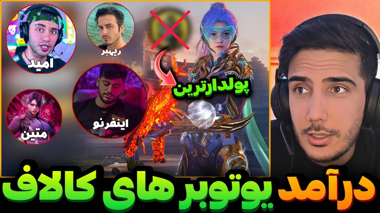 پولدارترین یوتوبر کالاف کیه؟💯 رفتم از همه در آمدشون رو پرسیدم کالاف دیوتی موبایل