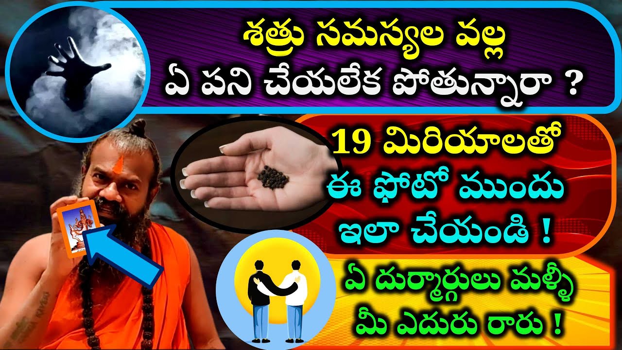 శత్రు సమస్యల వల్ల ఏ పని చేయలేక పోతున్నారా? 19 మిరియాలతో ఈ ఫోటో ముందు ఇలా చేయండి!