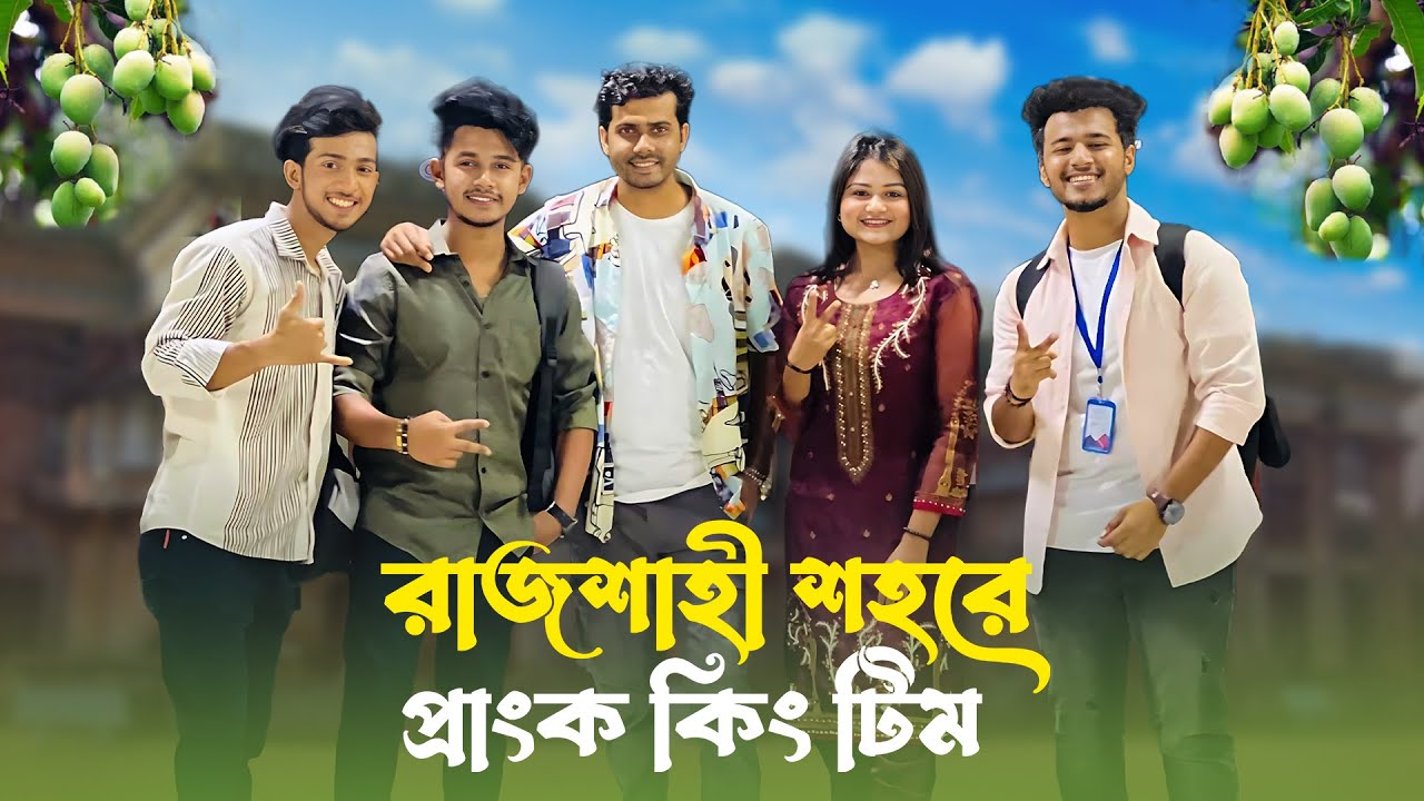 রাজশাহী  শহরে প্রাঙ্ক কিং টীম | Prank King | School Gang | Episode 37 | Vlog 04 | Arthik's Vlog