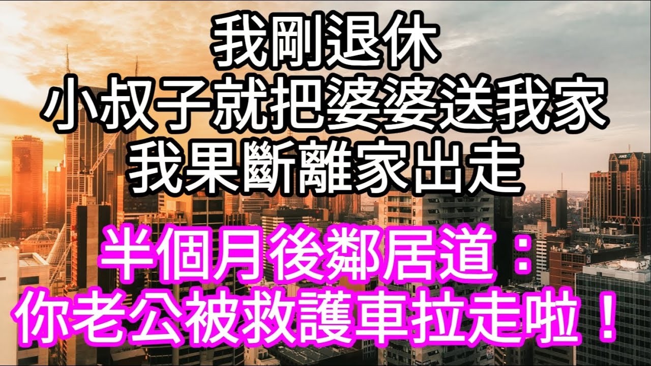 我剛退休小叔子就把婆婆送我家我果斷離家出走 #心書時光 #為人處事 #生活經驗 #情感故事 #唯美频道 #爽文