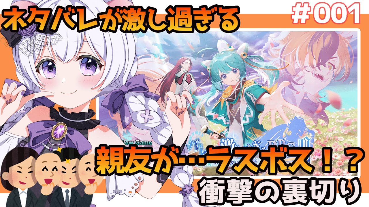 【ネタバレ注意】親友が大魔王!? 衝撃の裏切りに震える『ネタバレが激しすぎるRPG2』実況！【#ゲーム実況】#新人vtuber　＃001