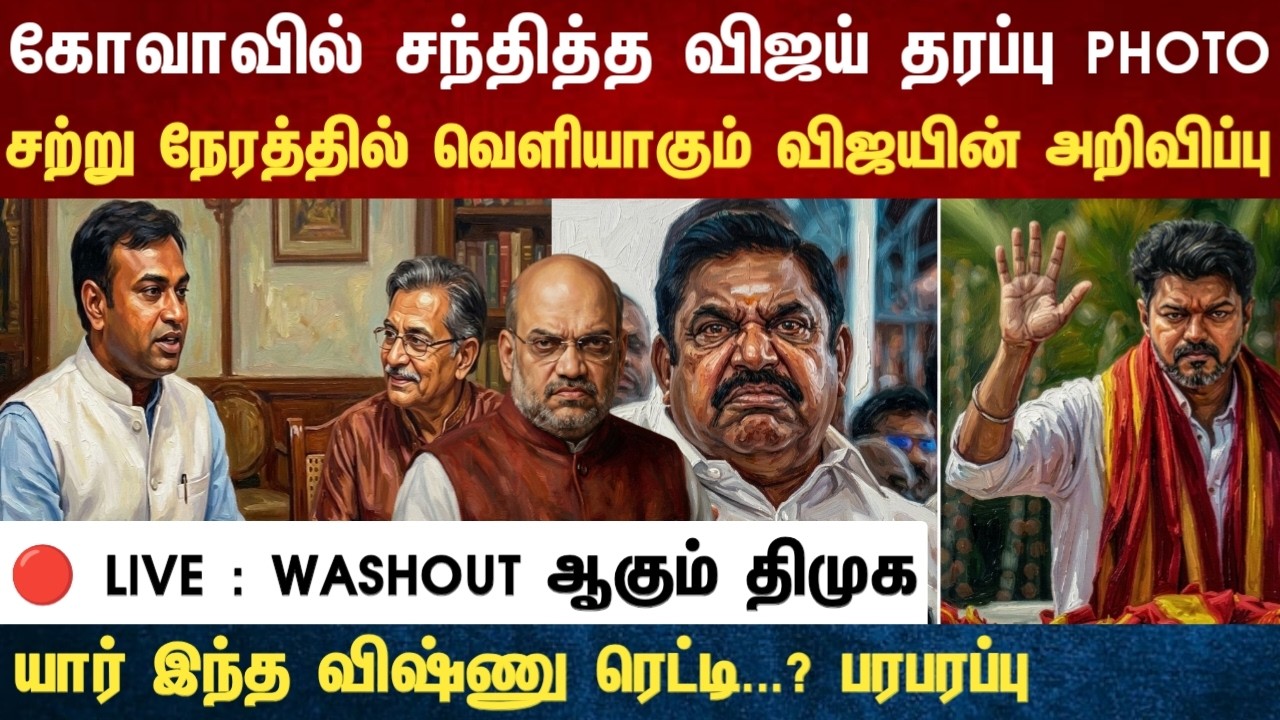 Athirstamchannel | கோவாவில் சந்தித்த விஜய் தரப்பு PHOTO சற்று நேரத்தில் வெளியாகும் விஜயின் அறிவிப்பு