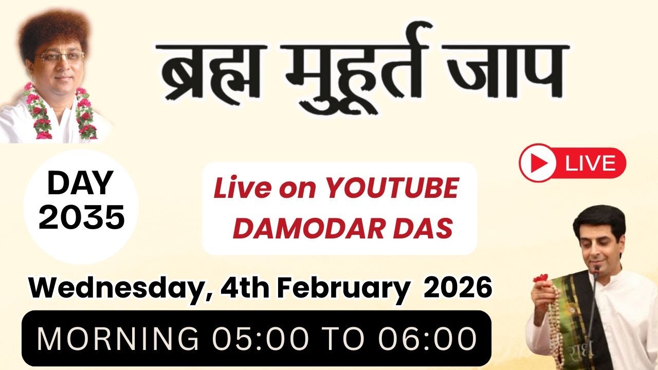 Brahma Muhurat Jaap || Day 2035 || 4th February 2026 || @damodardas2602​