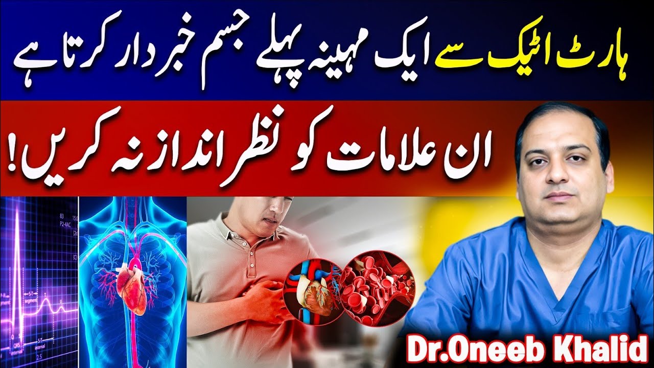 Heart Attack Se Pehle Jism Deta Hai Warning! In Alamat Ko HarGiz Nazar Andaz Na Karein#heartattack