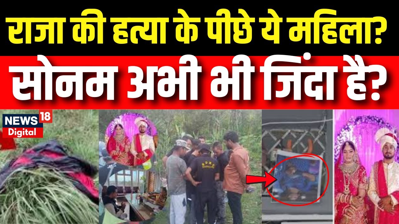 Indore Missing Couple : सोनम अभी भी जिंदा है? Top News | N18V | MP News | Raja Sonam | Breaking News