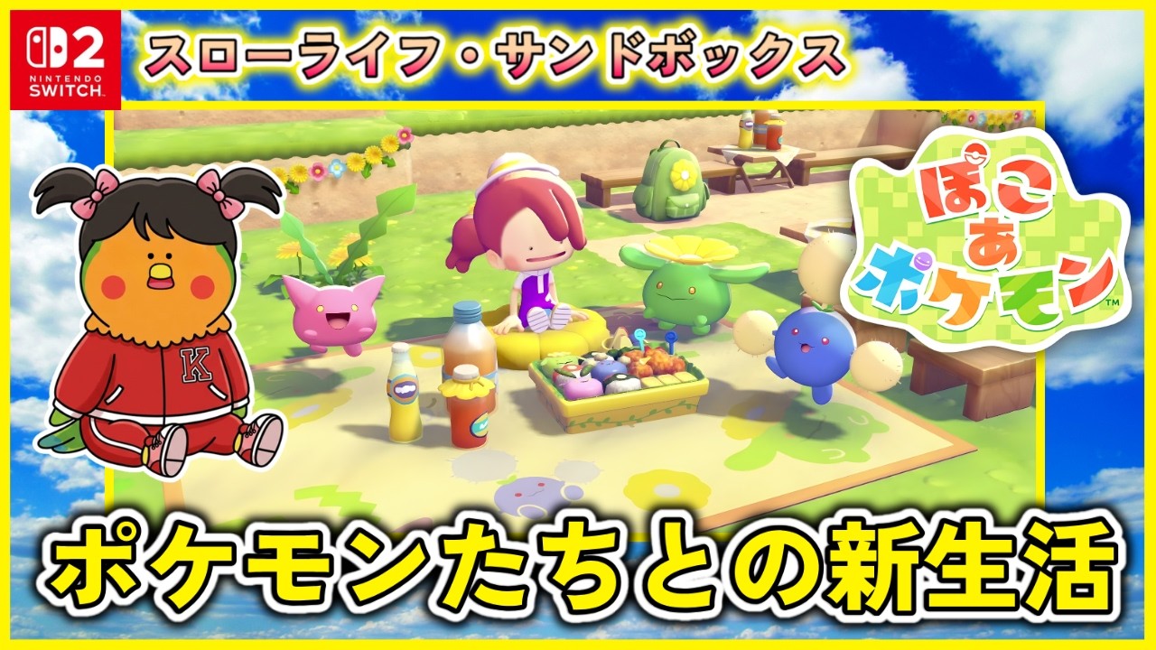 ポケモン【SWITCH２】ぽこ あ ポケモン初見プレイ