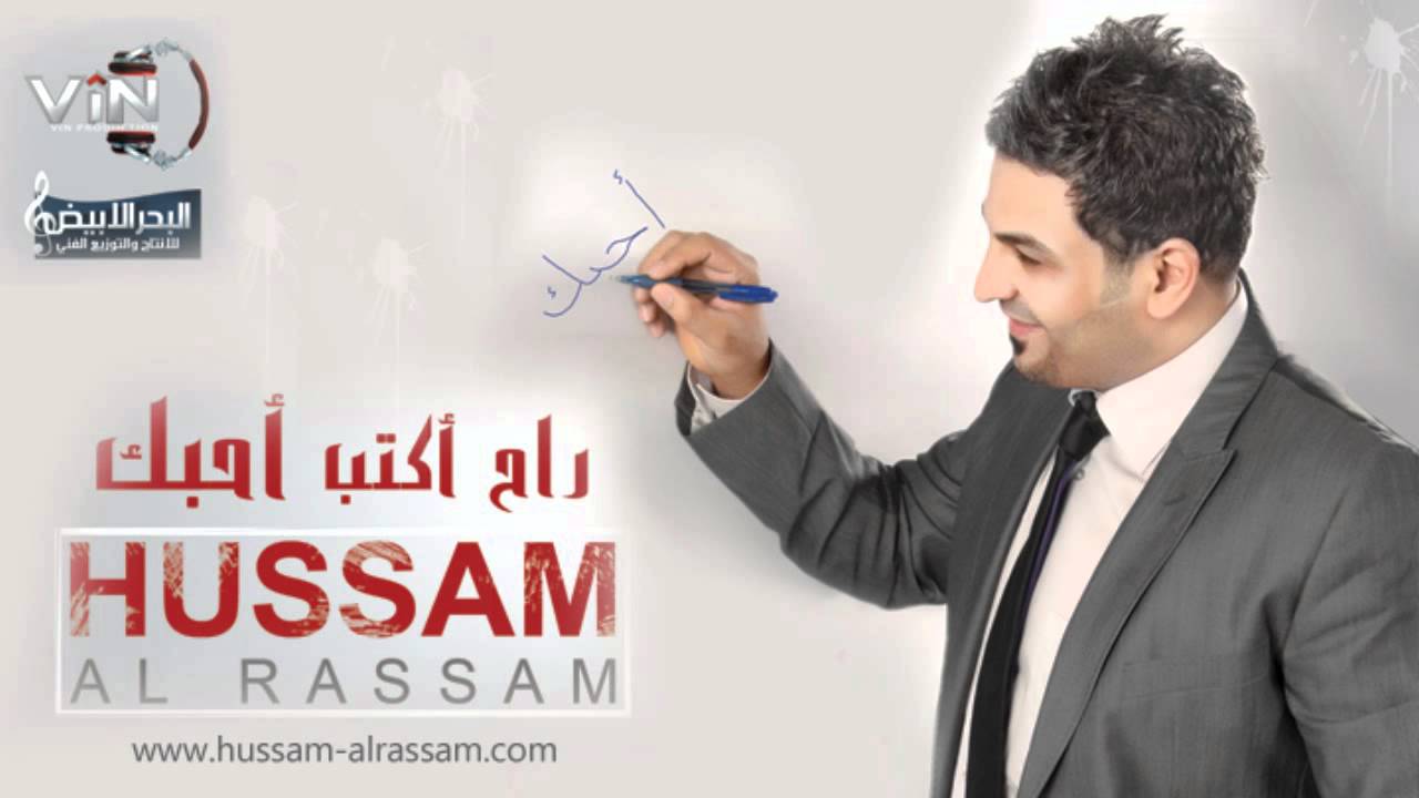 احبك حسام الرسام - اليوم بلليل | | ألبوم راح اكتب احبك