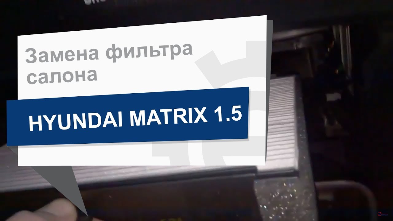 Замена фильтра салона ASIN FC226 на Hyundai Matrix