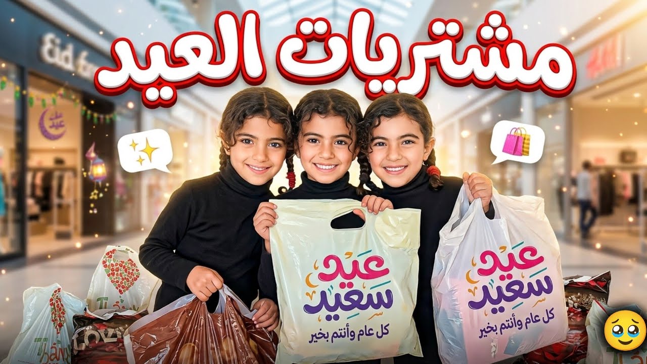 عرض مشترياتنا للعيد 2026 🎉🎉 اللي صار بملابس رتيل ما كان متوقع 🥺