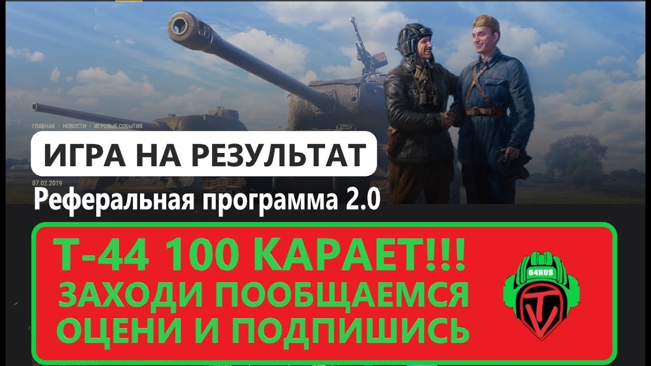 Т-44 100 Реферальная программа 2.0 на твинке #3 #VerseTV