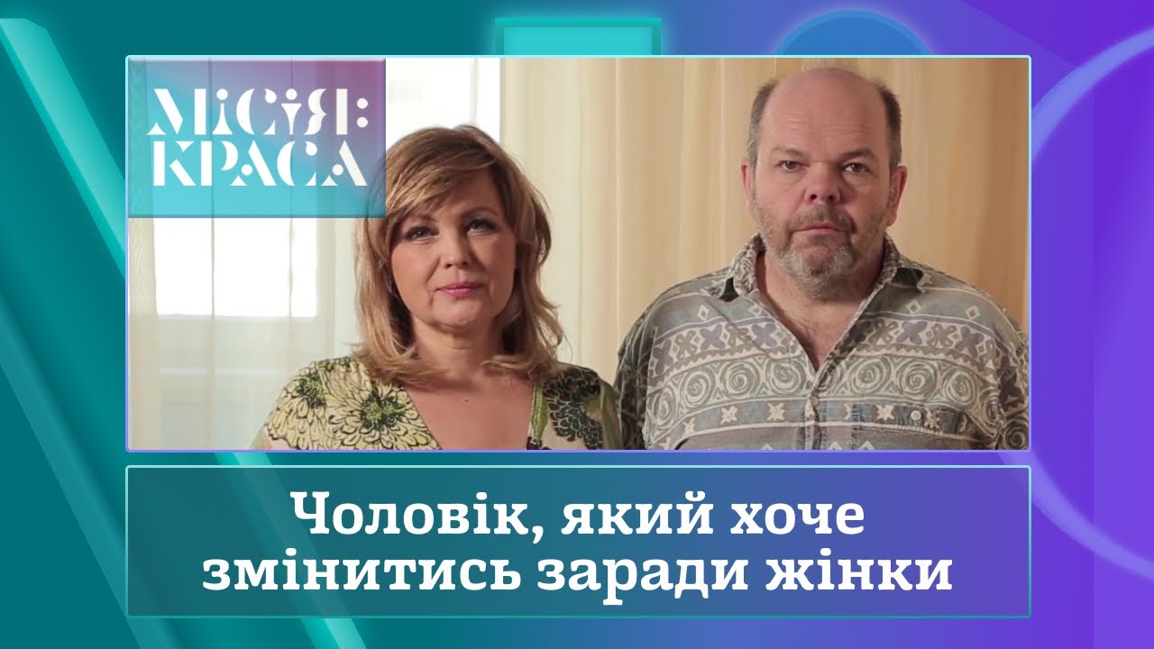 Місія: краса-3. Випуск 32. Сім'я Бобосенків