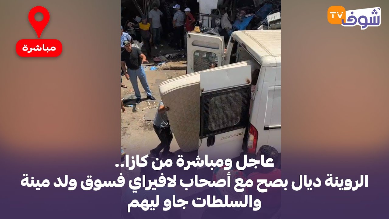 عاجل ومباشرة من كازا..الروينة ديال بصح مع أصحاب لافيراي فسوق ولد مينة والسلطات جاو ليهم