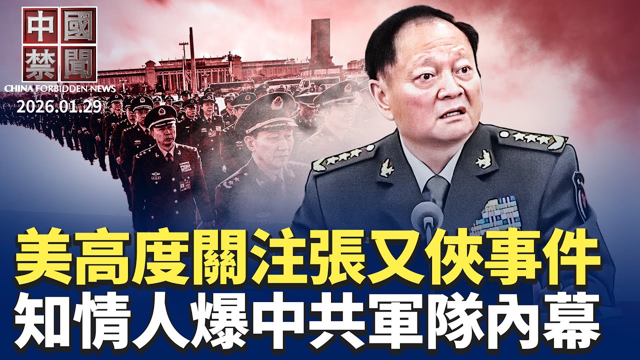 內幕：中共軍隊內部普遍反對攻打台灣；美高度關注張又俠事件，川普訪華會否受影響？張又俠被抓事件傳言紛飛，專家解讀；台美經濟對話: 共同打造「非紅色」供應鏈；中國公民與美海軍假結婚。【中國禁聞】01/29