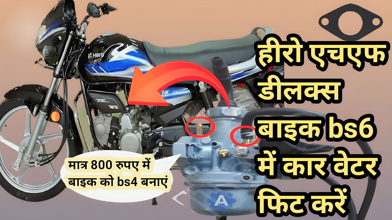 Hero Hf deluxe bs6 carburetor🔥 fitting. बाइक में कार वेटर  फिट करें‼️