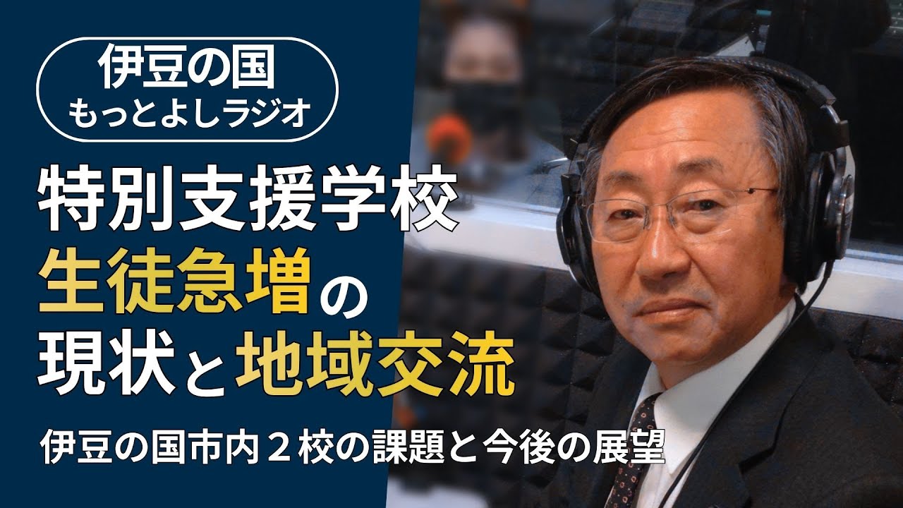 【第100回】特別支援学校の生徒数増加と地域交流の取組について（伊豆の国もっとよしラジオ）