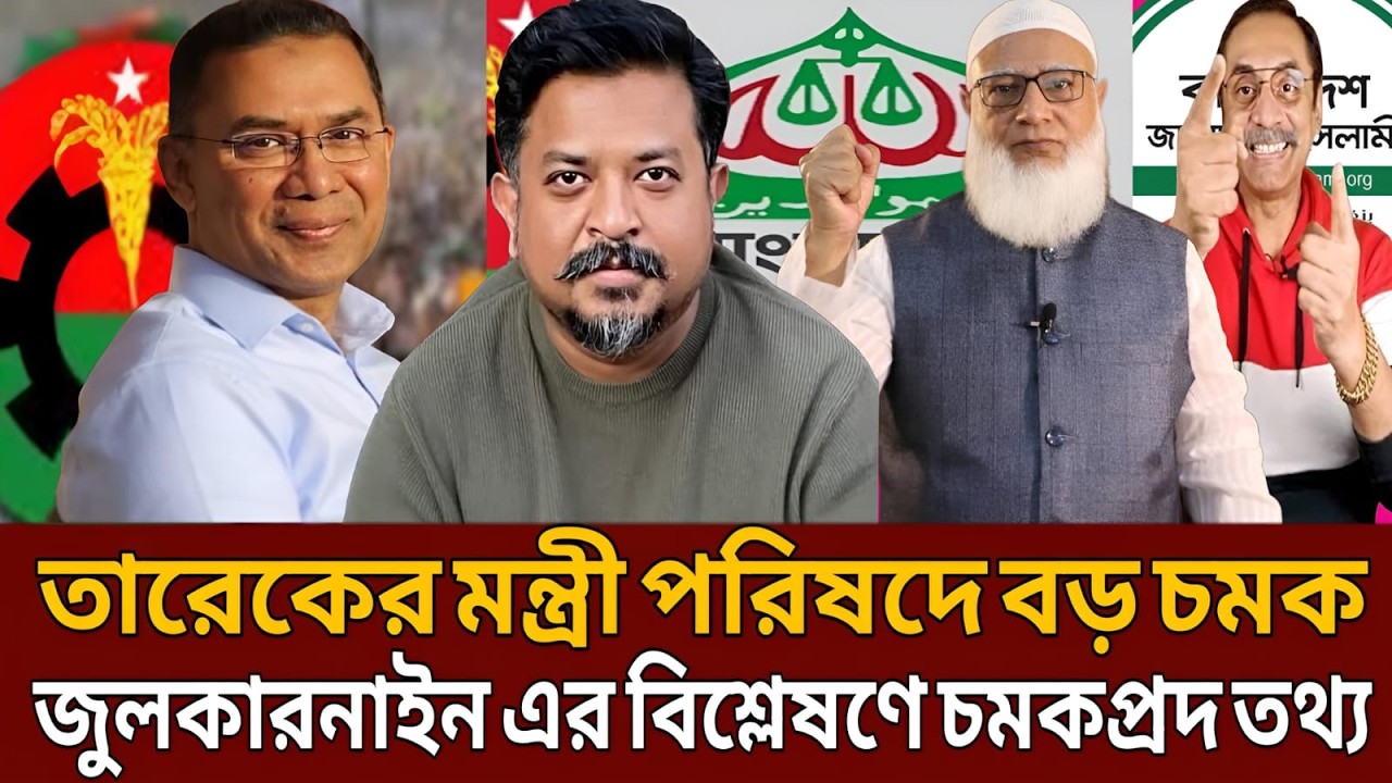 তারেকের মন্ত্রী পরিষদে বড় চমক জুলকারনাইন এর বিশ্লেষণে চমকপ্রদ তথ্য।Talk show।Masud kamal।Julkarnain