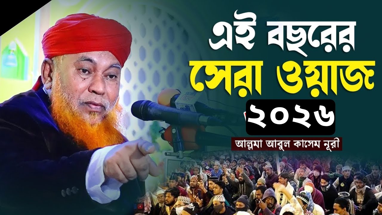 🔴 সরাসরি লাইভে দেখুন | আল্লামা আবুল কাসেম নুরী হুজুর এর মাহফিল