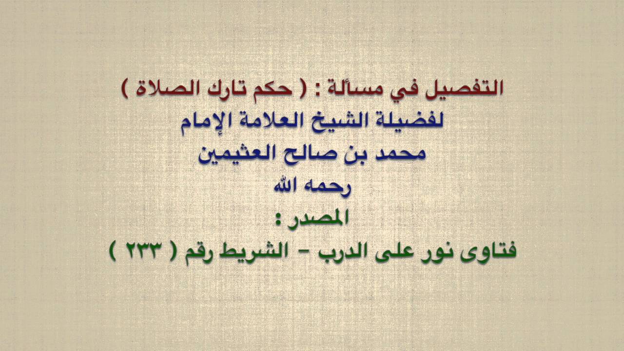 الشيخ ابن عثيمين : التفصيل في مسألة :  حكم تارك الصلاة