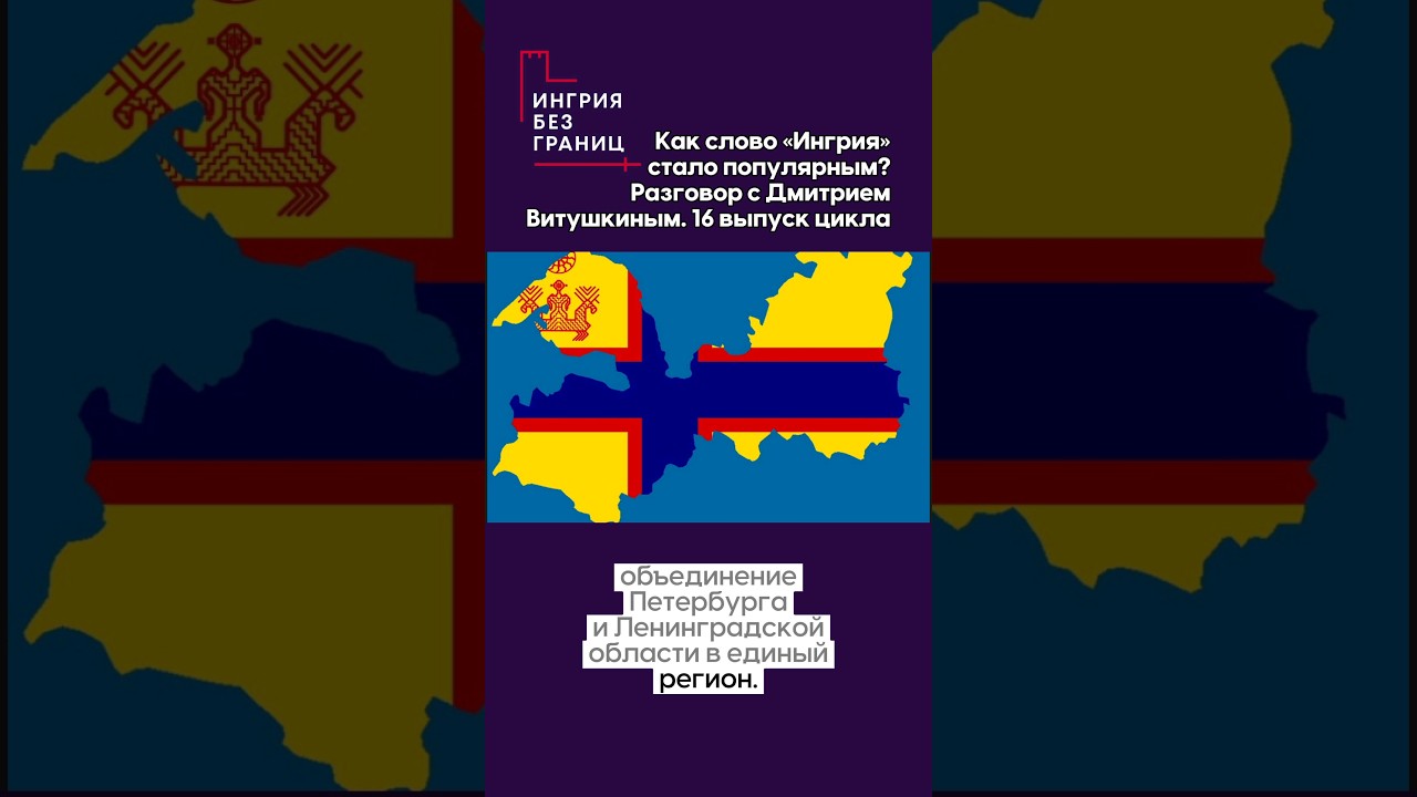 Видео уже на канале. #ingria #ингриябудетсвободной #ингрия #ленинградскаяобласть  #Дмитрий Витушкин