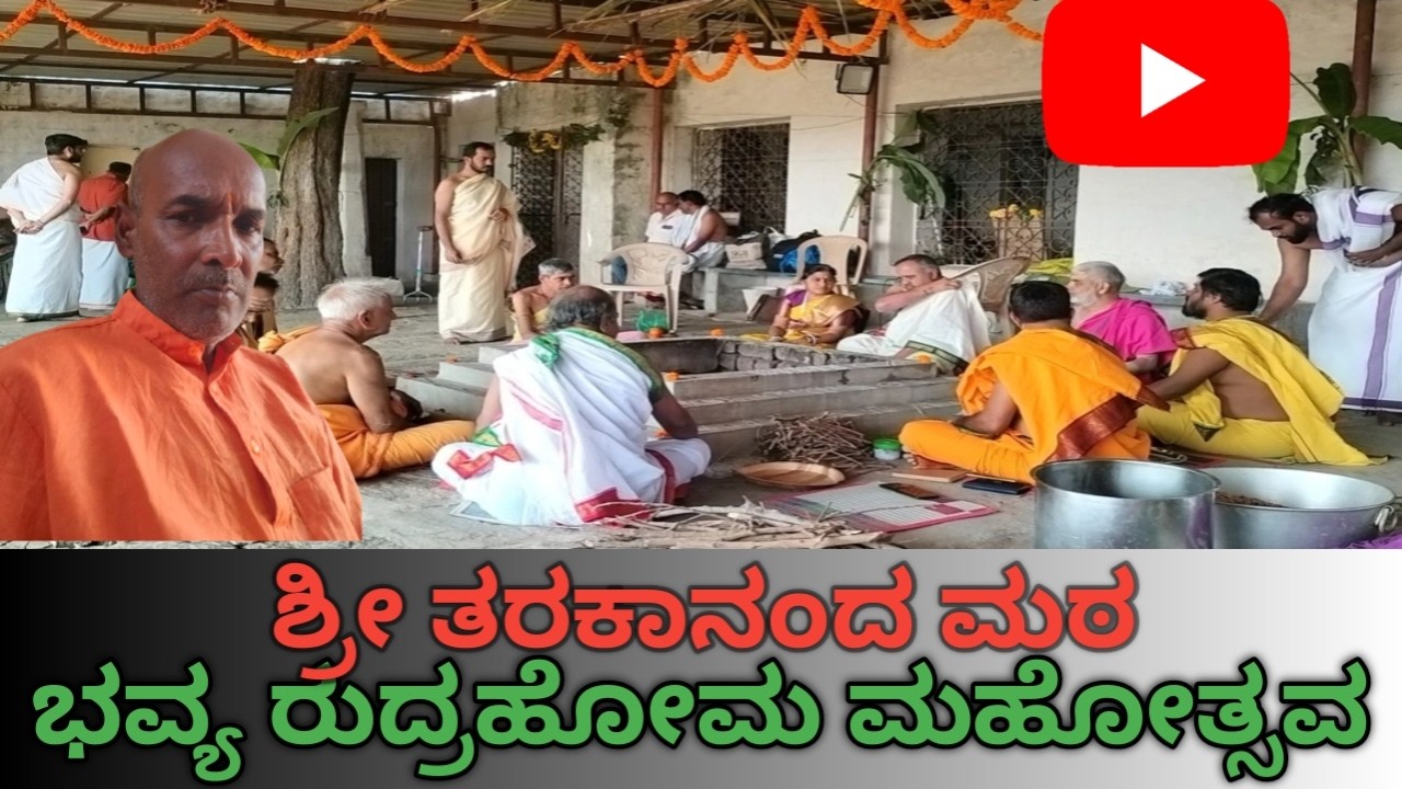 ಶ್ರೀ ತರಕಾನಂದ ಮಠದಲ್ಲಿ ನೆಡೆದ ರುಧ್ರಹೋಮ ಪ್ರಾರಂಭ ದಿನಾಂಕ 16-02-2026
