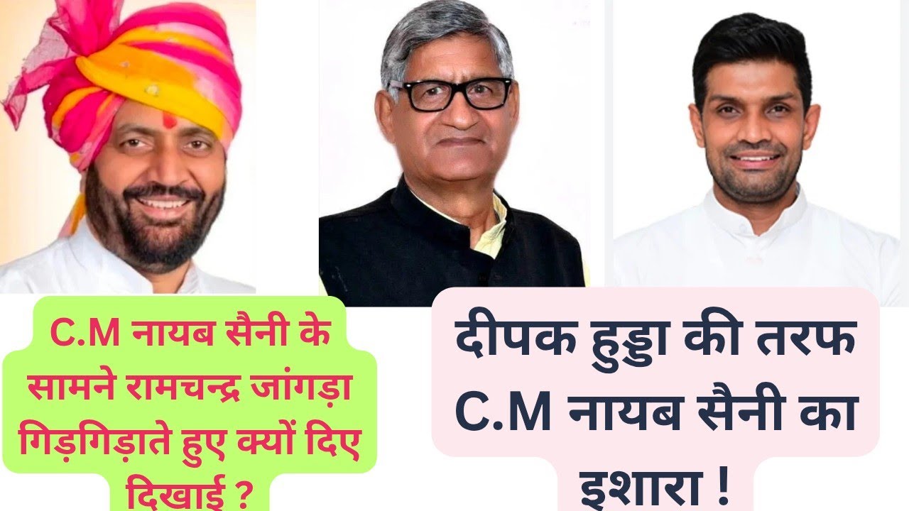 C.M नायब सैनी के सामने महम रैली में रामचन्द्र जांगड़ा गिड़गिड़ाते हुए क्यों दिखाई दिए ? 