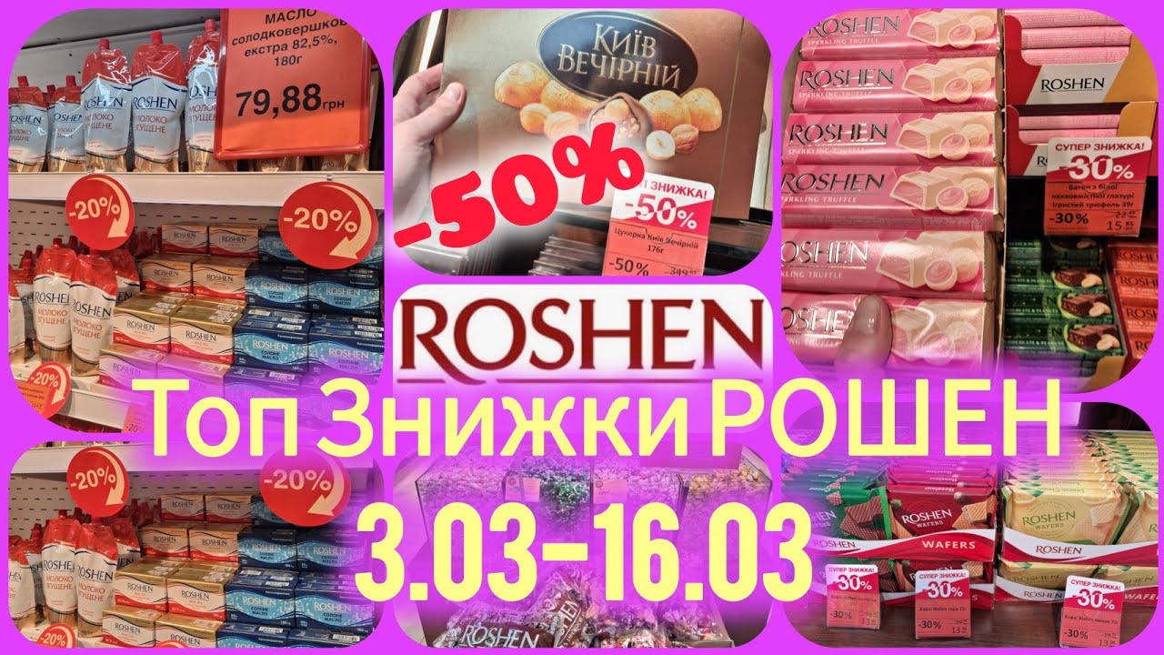 Рошен/Roshen НОВІ АКЦІЇ🍭3-16 березня🌸 Цукерки в коробках -50%✓Масло 79,88🐮 Батончики 15,85🍬 Печиво🍪